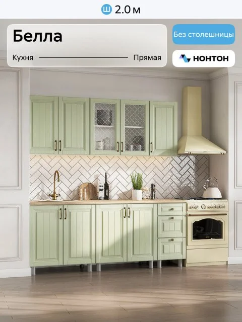 Кухонный гарнитур прямой Нонтон Белла, 200 см, без столешницы, белый / фисташковый текстурный